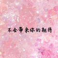 封茗囧菌 - 不会带来你的期待