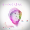 童话里也有灰色的天
