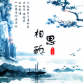 亦远影 - 相思酌
