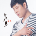 路茂 - 一个愿打一个愿挨
