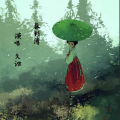 久浊 - 春衫薄