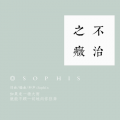 Sophis - 不治之症