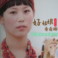 李昊霖 - 好姑娘查森娜