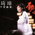 浦琦璋 - 在希望的田野上