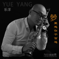 乐洋 - 梦里想你千百遍