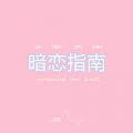 Zoe周畅 - 暗恋指南