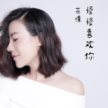 花僮 - 慢慢喜欢你
