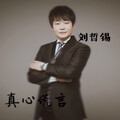 刘哲锡 - 진심이라는 말