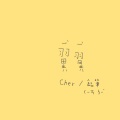 Cher、文橘 - 翼翼