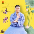 善乐