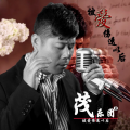 路茂 - 越轨