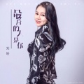 刘盼 - 最后的人是你