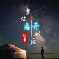 陈恳 - 当你离开我以后