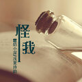 浅夏诗韵、奶小深 - 怪我