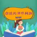 精彩建辉 - 伏寿