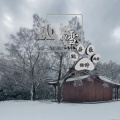 羽神、沈嘉豪 - 风雪
