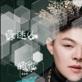 蒋纯峰 - 最迷人的你
