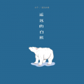 刘予 - 遥远的白熊 (Remix)