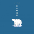 刘予 - 遥远的白熊 (Remix)