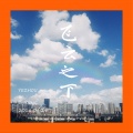 叶舟、LogenLin - 飞云之下