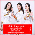 香巴拉组合 - 冬天里的一把火