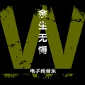 阳山伟伟 - 余生无悔
