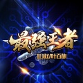 10叔、叁象 - 丹寨酒吧街 (Originla mix)