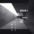 2018年最后一夜