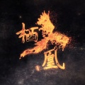 三无Marblue - 栖凰