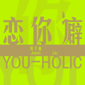 恋你癖 You-Holic