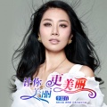 李思音 - 让你美丽更美丽