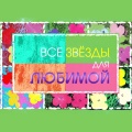 Стас Пьеха - Я с тобой