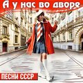 Иосиф Кобзон - Ребята нашего двора