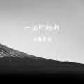 词颜墨白 - 一曲肝肠断