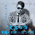 阿翔 - 忘了时间