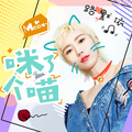 路默依 - 咪了个喵