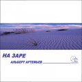 Albert Artemyev - Ночной Бред