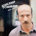 Александр Розенбаум - Предрассветный вальс