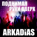 Arkadias - Вечно люблю