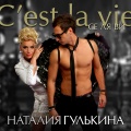 Наталия Гулькина - Раз и навсегда