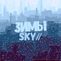 Sky - Зимы