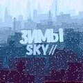 Sky - Зимы