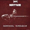 Native - М.и.р.