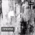 Punch - Призрак
