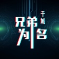 千城 - 趁现在我们年轻