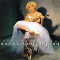 Алёна Свиридова - Без него (Ремикс)