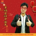 广东豪歌 - 幸福吉祥中国年
