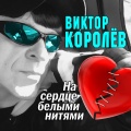 Виктор Королёв - Любовь дороже всего