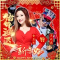 王大痣、金美儿 - 新年好