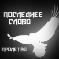 Последнее Слово - Пролетай
